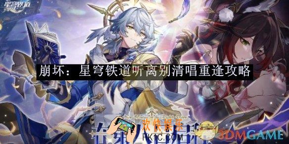 崩坏：星穹铁道听离别清唱重逢攻略