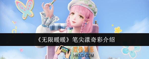 无限暖暖笔尖漾奇彩怎么样