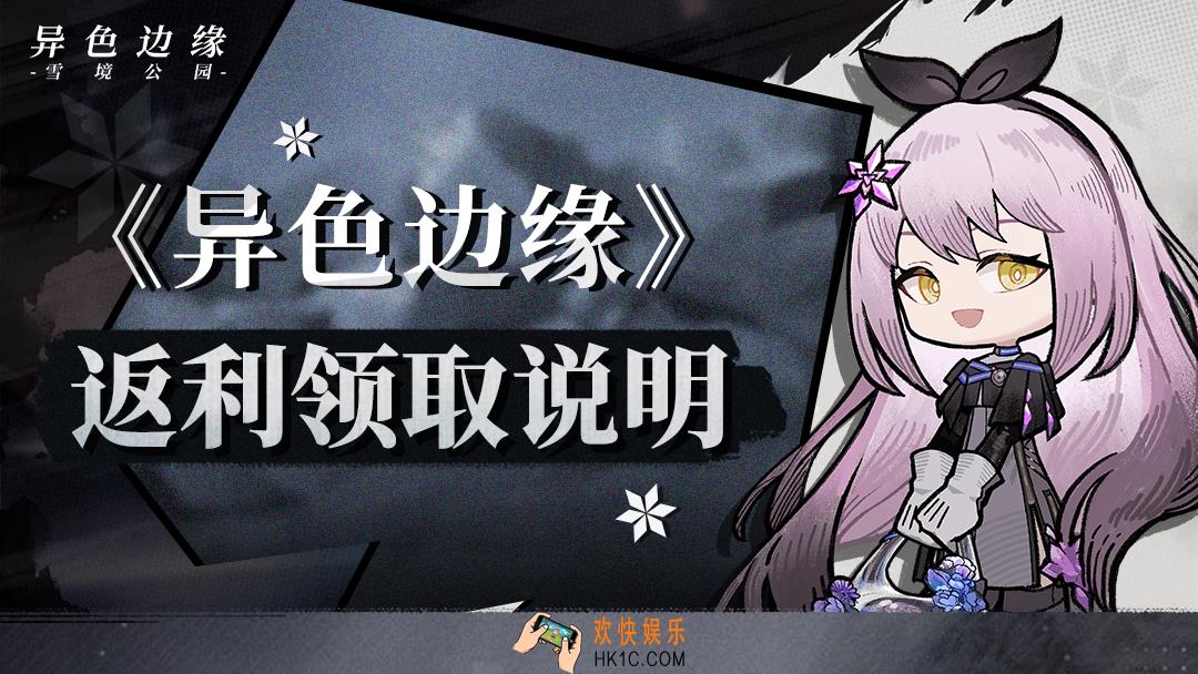 异色边缘返利领取说明