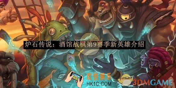 炉石传说：酒馆战棋第9赛季新英雄介绍