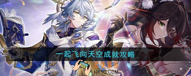 崩坏星穹铁道2.7一起飞向天空成就怎么解锁