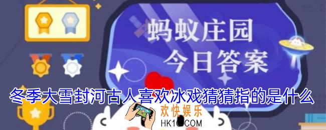 冬季大雪封河古人喜欢冰戏猜猜指的是什么