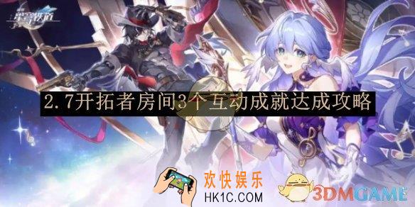 崩坏：星穹铁道2.7开拓者房间3个互动成就达成攻略