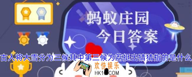 古人将大雪分为三候其中第三候为荔挺出猜猜指的是什么