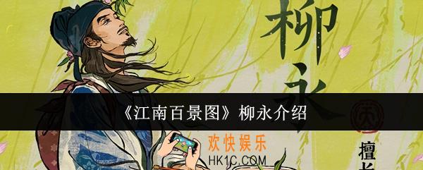 江南百景图柳永怎么样