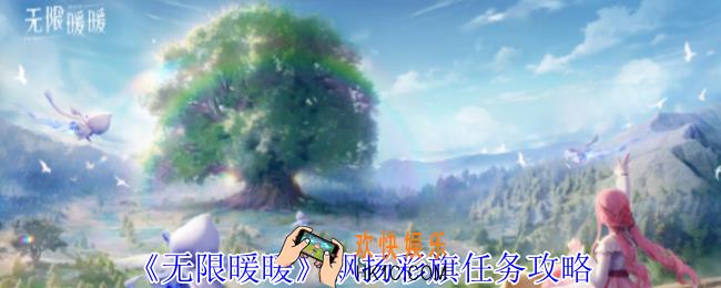 无限暖暖飘扬彩旗任务怎么做