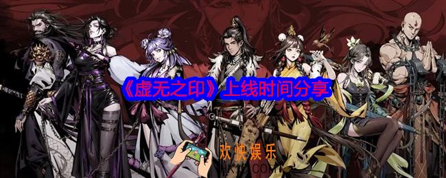 虚无之印手游什么时候上线