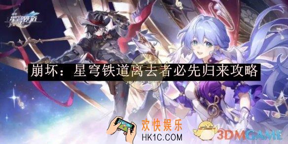 崩坏：星穹铁道离去者必先归来攻略