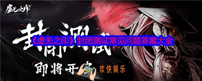 虚无之印封闭测试常见问题答案是什么