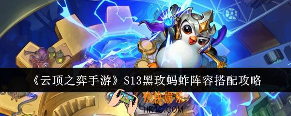 云顶之弈手游S13黑玫蚂蚱阵容怎么搭配