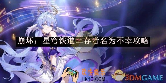 崩坏：星穹铁道幸存者名为不幸攻略