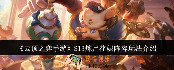云顶之弈手游S13炼尸荏妮阵容怎么玩