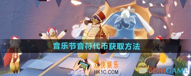 光遇音乐节音符代币怎么获得