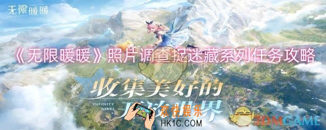 无限暖暖照片调查捉迷藏系列任务怎么做