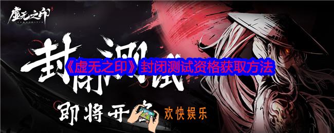 虚无之印封闭测试资格怎么获得