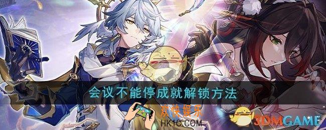 崩坏星穹铁道2.7会议不能停成就怎么解锁