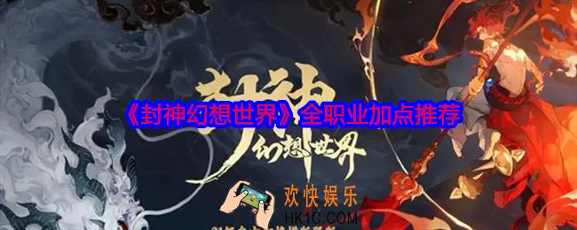 封神幻想世界职业怎么加点