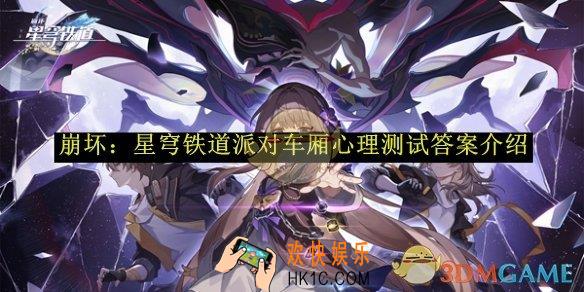 崩坏：星穹铁道派对车厢心理测试答案介绍