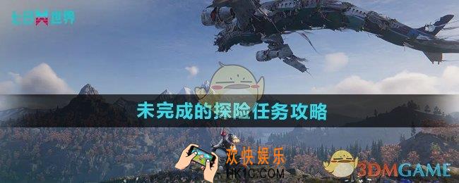 七日世界未完成的探险任务怎么做