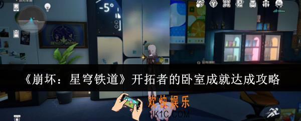 崩坏星穹铁道开拓者的卧室成就怎么达成