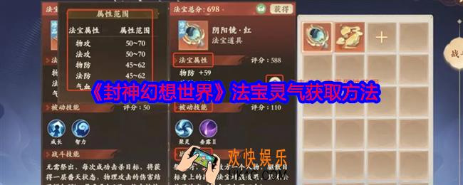 封神幻想世界法宝灵气怎么获得