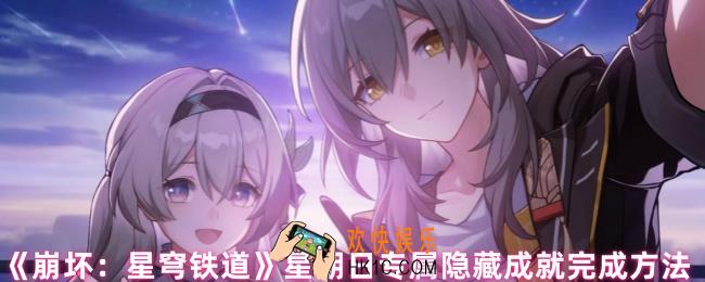 崩坏星穹铁道星期日有哪些隐藏成就