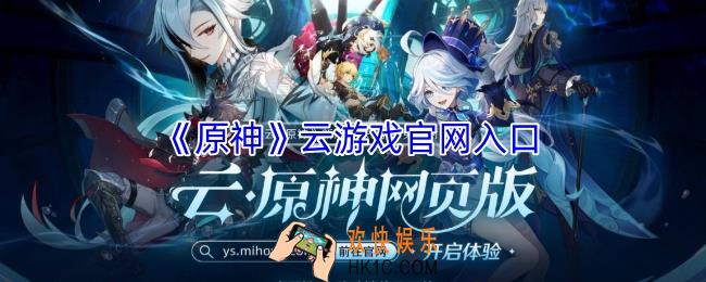 原神云游戏官网入口