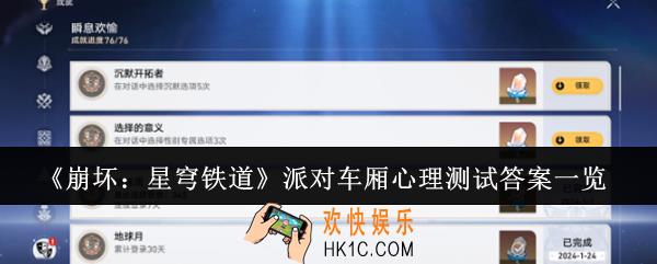 崩坏星穹铁道派对车厢心理测试答案是什么