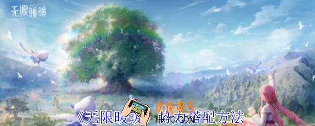 无限暖暖势力怎么搭配