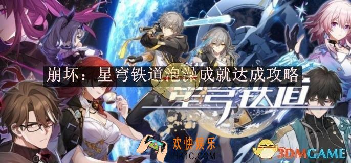 崩坏：星穹铁道泡澡成就达成攻略