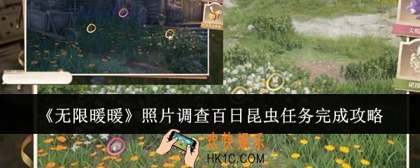 无限暖暖照片调查百日昆虫任务怎么完成