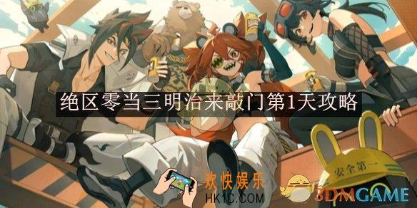 绝区零当三明治来敲门第1天攻略