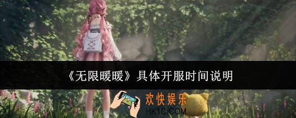 无限暖暖具体什么时候开服