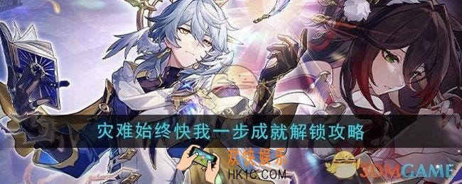 崩坏星穹铁道2.7灾难始终快我一步成就怎么解锁