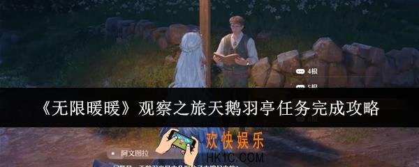 无限暖暖观察之旅天鹅羽亭任务怎么完成