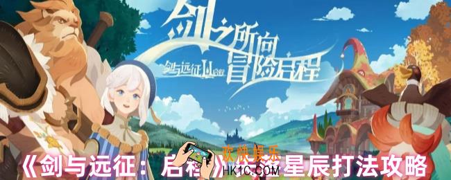 剑与远征启程失落星辰怎么打