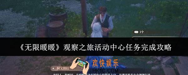 无限暖暖观察之旅活动中心任务怎么完成