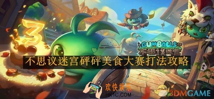 不思议迷宫砰砰美食大赛打法攻略