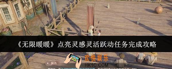 无限暖暖点亮灵感灵活跃动任务怎么完成