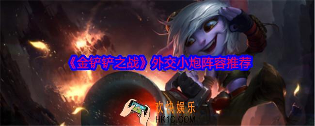 金铲铲之战外交小炮阵容怎么搭配