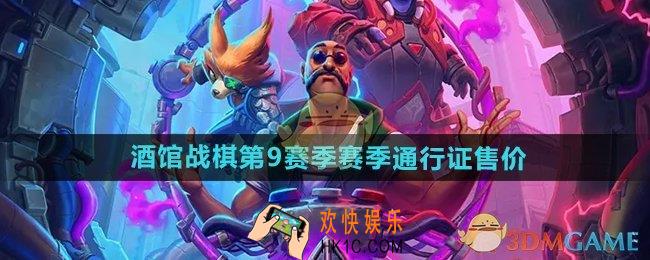 炉石传说全新酒馆战棋赛季通行证多少钱