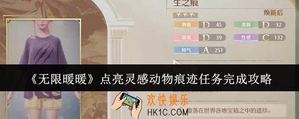 无限暖暖点亮灵感动物痕迹任务怎么完成