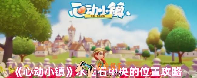 心动小镇水在石中央的位置在哪