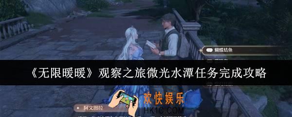 无限暖暖观察之旅微光水潭任务怎么完成