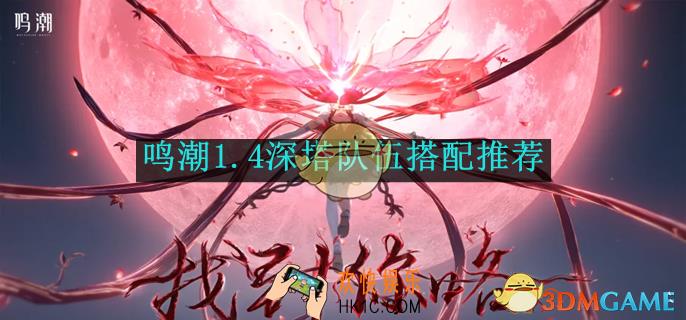 鸣潮1.4深塔队伍搭配推荐