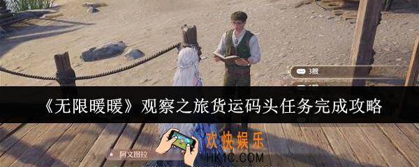 无限暖暖观察之旅货运码头任务怎么完成