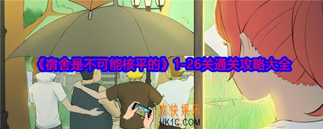 宿舍是不可能核平的全部答案
