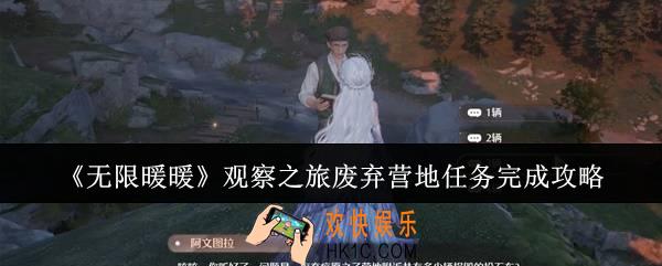 无限暖暖观察之旅废弃营地任务怎么完成