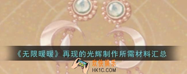 无限暖暖再现的光辉制作所需材料是什么