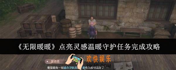 无限暖暖点亮灵感温暖守护任务怎么完成